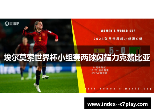 埃尔莫索世界杯小组赛两球闪耀力克赞比亚 埃尔莫索世界杯小组赛两球闪耀力克赞比亚