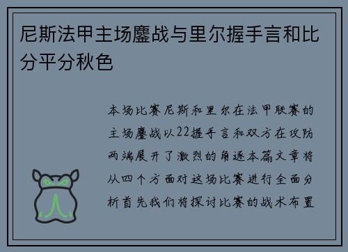 尼斯法甲主场鏖战与里尔握手言和比分平分秋色 尼斯法甲主场鏖战与里尔握手言和比分平分秋色