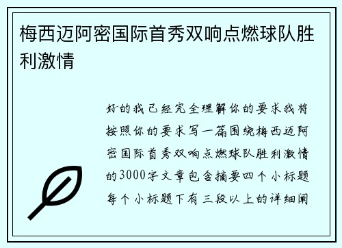 梅西迈阿密国际首秀双响点燃球队胜利激情