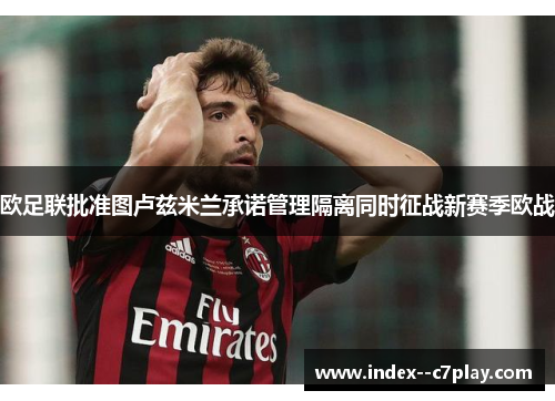欧足联批准图卢兹米兰承诺管理隔离同时征战新赛季欧战