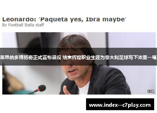 莱昂纳多博努奇正式宣布退役 结束辉煌职业生涯为意大利足球写下浓重一笔 莱昂纳多博努奇正式宣布退役 结束辉煌职业生涯为意大利足球写下浓重一笔