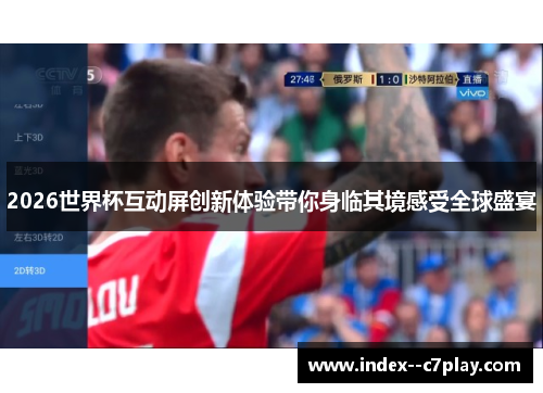 2026世界杯互动屏创新体验带你身临其境感受全球盛宴