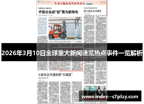 2026年3月10日全球重大新闻速览热点事件一览解析 2026年3月10日全球重大新闻速览热点事件一览解析