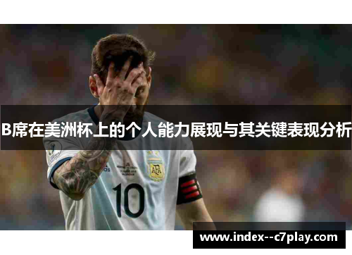 B席在美洲杯上的个人能力展现与其关键表现分析 B席在美洲杯上的个人能力展现与其关键表现分析