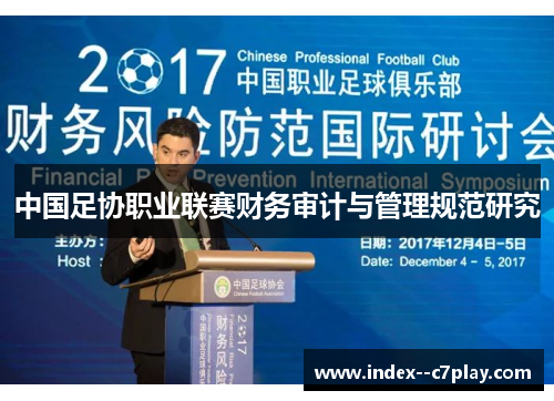 中国足协职业联赛财务审计与管理规范研究 中国足协职业联赛财务审计与管理规范研究