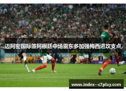 迈阿密国际签阿根廷中场雷东多加强梅西进攻支点