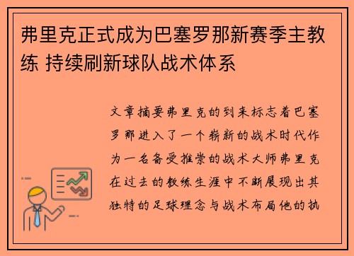 弗里克正式成为巴塞罗那新赛季主教练 持续刷新球队战术体系