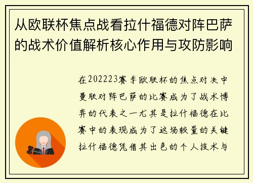 从欧联杯焦点战看拉什福德对阵巴萨的战术价值解析核心作用与攻防影响