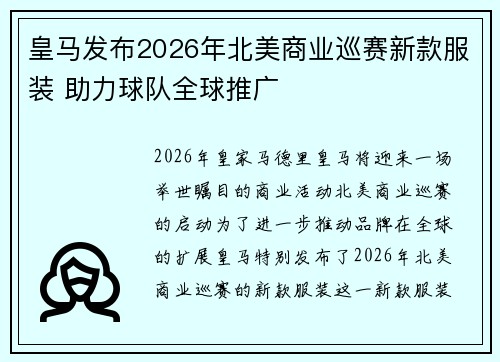 皇马发布2026年北美商业巡赛新款服装 助力球队全球推广