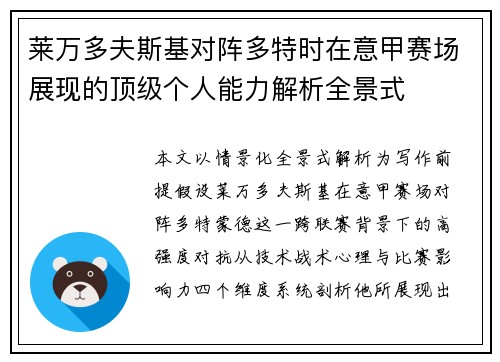 莱万多夫斯基对阵多特时在意甲赛场展现的顶级个人能力解析全景式 莱万多夫斯基对阵多特时在意甲赛场展现的顶级个人能力解析全景式