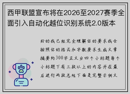 西甲联盟宣布将在2026至2027赛季全面引入自动化越位识别系统2.0版本