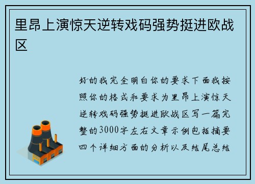 里昂上演惊天逆转戏码强势挺进欧战区