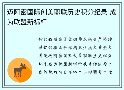 迈阿密国际创美职联历史积分纪录 成为联盟新标杆