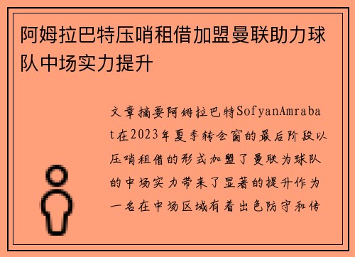 阿姆拉巴特压哨租借加盟曼联助力球队中场实力提升