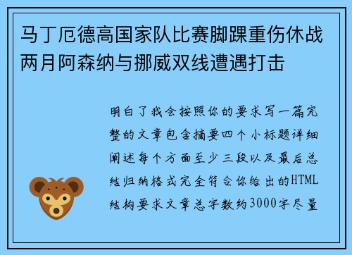 马丁厄德高国家队比赛脚踝重伤休战两月阿森纳与挪威双线遭遇打击