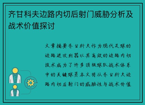 齐甘科夫边路内切后射门威胁分析及战术价值探讨