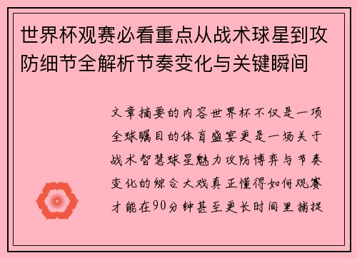 世界杯观赛必看重点从战术球星到攻防细节全解析节奏变化与关键瞬间 世界杯观赛必看重点从战术球星到攻防细节全解析节奏变化与关键瞬间
