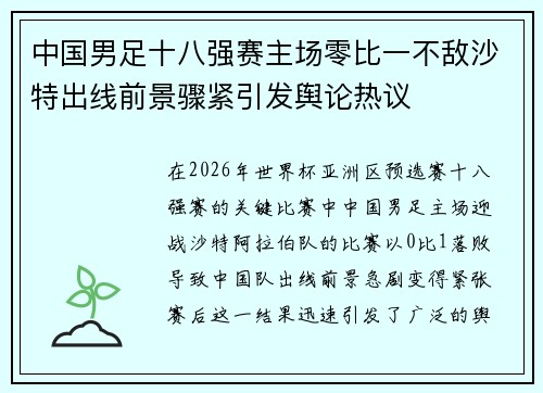 中国男足十八强赛主场零比一不敌沙特出线前景骤紧引发舆论热议