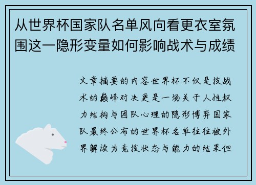 从世界杯国家队名单风向看更衣室氛围这一隐形变量如何影响战术与成绩