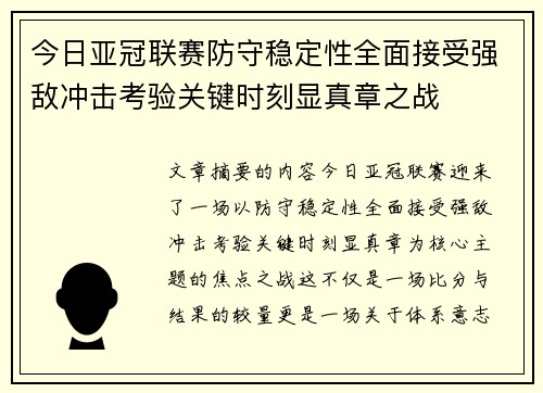 今日亚冠联赛防守稳定性全面接受强敌冲击考验关键时刻显真章之战