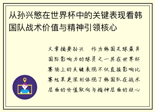 从孙兴慜在世界杯中的关键表现看韩国队战术价值与精神引领核心