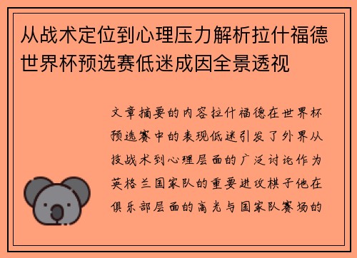 从战术定位到心理压力解析拉什福德世界杯预选赛低迷成因全景透视