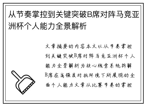 从节奏掌控到关键突破B席对阵马竞亚洲杯个人能力全景解析