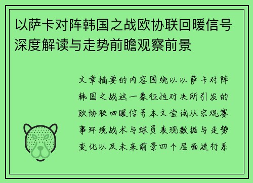 以萨卡对阵韩国之战欧协联回暖信号深度解读与走势前瞻观察前景