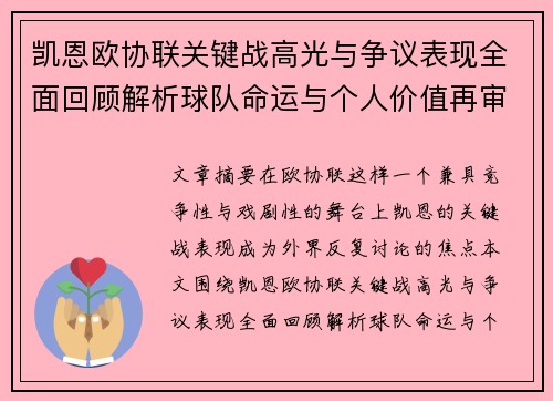 凯恩欧协联关键战高光与争议表现全面回顾解析球队命运与个人价值再审视 凯恩欧协联关键战高光与争议表现全面回顾解析球队命运与个人价值再审视