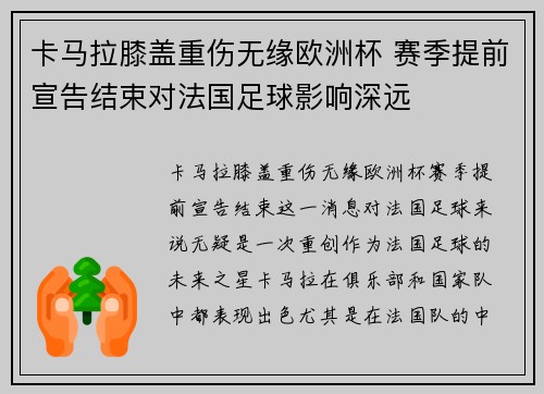 卡马拉膝盖重伤无缘欧洲杯 赛季提前宣告结束对法国足球影响深远 卡马拉膝盖重伤无缘欧洲杯 赛季提前宣告结束对法国足球影响深远