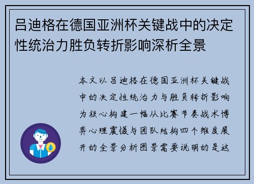 吕迪格在德国亚洲杯关键战中的决定性统治力胜负转折影响深析全景
