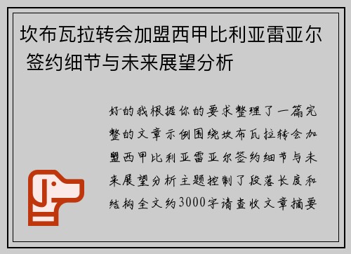 坎布瓦拉转会加盟西甲比利亚雷亚尔 签约细节与未来展望分析