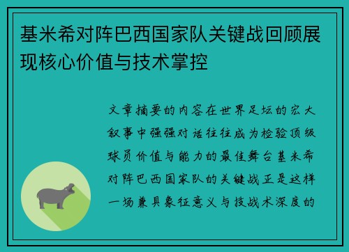 基米希对阵巴西国家队关键战回顾展现核心价值与技术掌控