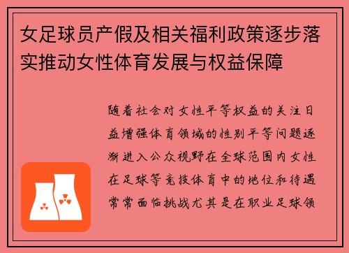 女足球员产假及相关福利政策逐步落实推动女性体育发展与权益保障