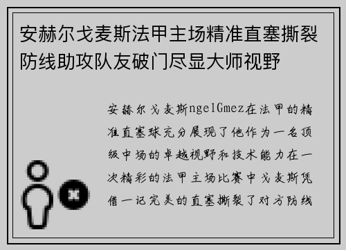 安赫尔戈麦斯法甲主场精准直塞撕裂防线助攻队友破门尽显大师视野 安赫尔戈麦斯法甲主场精准直塞撕裂防线助攻队友破门尽显大师视野