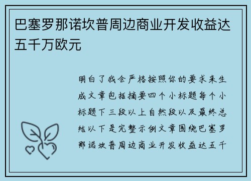 巴塞罗那诺坎普周边商业开发收益达五千万欧元 巴塞罗那诺坎普周边商业开发收益达五千万欧元
