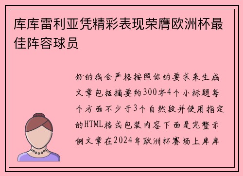 库库雷利亚凭精彩表现荣膺欧洲杯最佳阵容球员 库库雷利亚凭精彩表现荣膺欧洲杯最佳阵容球员