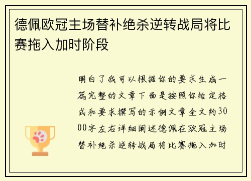 德佩欧冠主场替补绝杀逆转战局将比赛拖入加时阶段