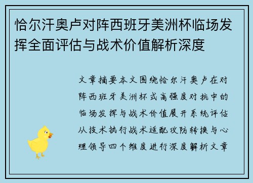 恰尔汗奥卢对阵西班牙美洲杯临场发挥全面评估与战术价值解析深度