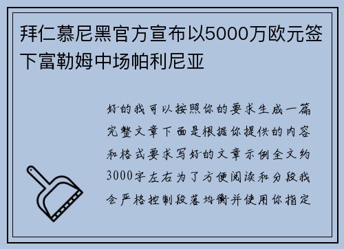 拜仁慕尼黑官方宣布以5000万欧元签下富勒姆中场帕利尼亚