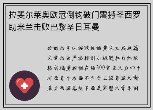 拉斐尔莱奥欧冠倒钩破门震撼圣西罗助米兰击败巴黎圣日耳曼