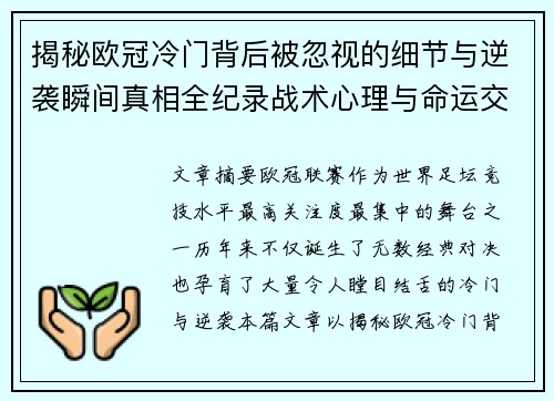 揭秘欧冠冷门背后被忽视的细节与逆袭瞬间真相全纪录战术心理与命运交织