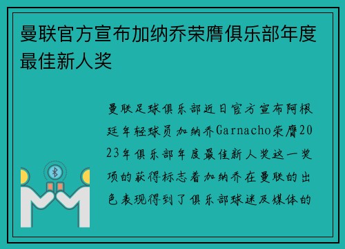 曼联官方宣布加纳乔荣膺俱乐部年度最佳新人奖