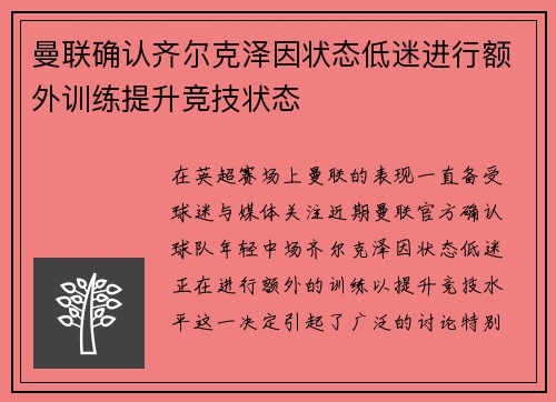 曼联确认齐尔克泽因状态低迷进行额外训练提升竞技状态 曼联确认齐尔克泽因状态低迷进行额外训练提升竞技状态