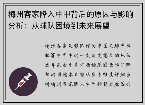 梅州客家降入中甲背后的原因与影响分析:从球队困境到未来展望 梅州客家降入中甲背后的原因与影响分析:从球队困境到未来展望