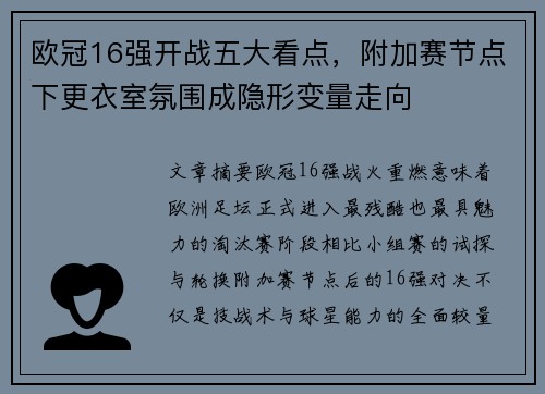 欧冠16强开战五大看点,附加赛节点下更衣室氛围成隐形变量走向 欧冠16强开战五大看点,附加赛节点下更衣室氛围成隐形变量走向