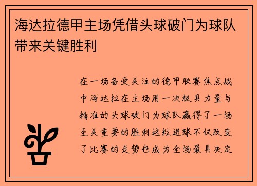 海达拉德甲主场凭借头球破门为球队带来关键胜利