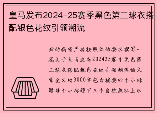 皇马发布2024-25赛季黑色第三球衣搭配银色花纹引领潮流