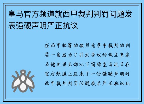 皇马官方频道就西甲裁判判罚问题发表强硬声明严正抗议 皇马官方频道就西甲裁判判罚问题发表强硬声明严正抗议