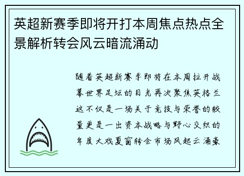 英超新赛季即将开打本周焦点热点全景解析转会风云暗流涌动 英超新赛季即将开打本周焦点热点全景解析转会风云暗流涌动